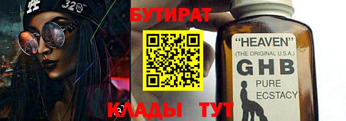 БУТИРАТ бутандиол  Вход с VPN  Протвино 