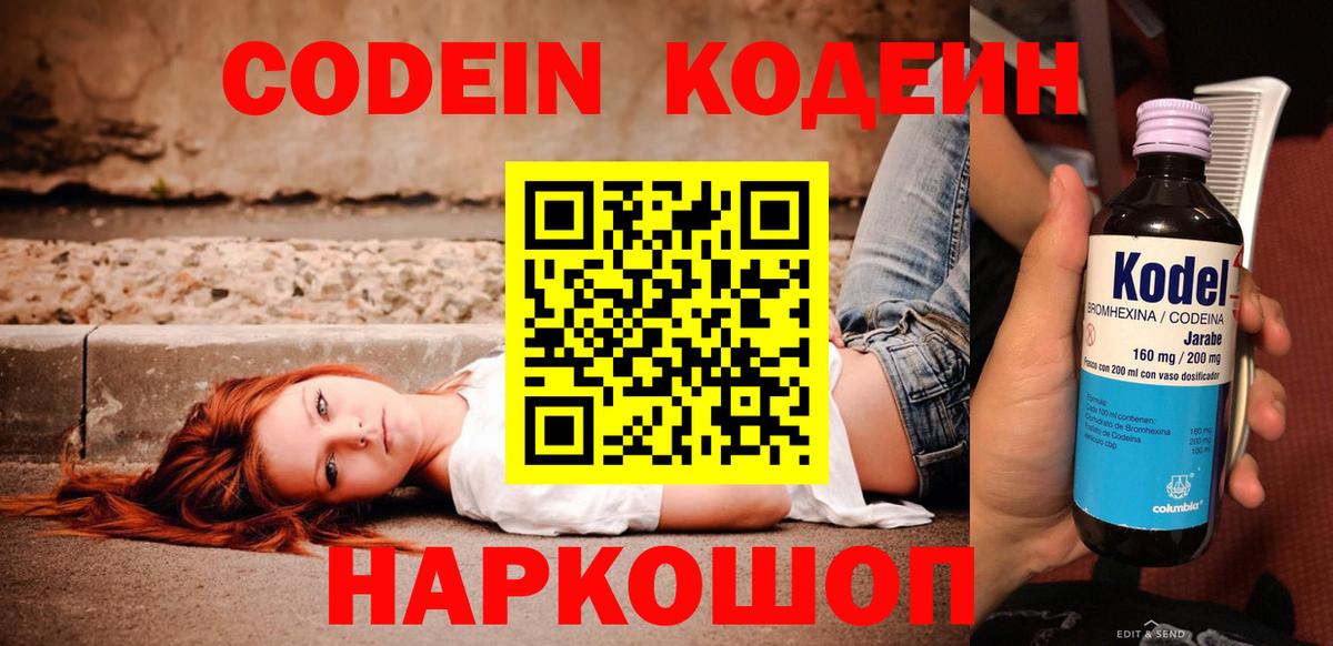 Кодеин Purple Drank  Codein напиток Lean (лин)  Вход с VPN  Протвино 