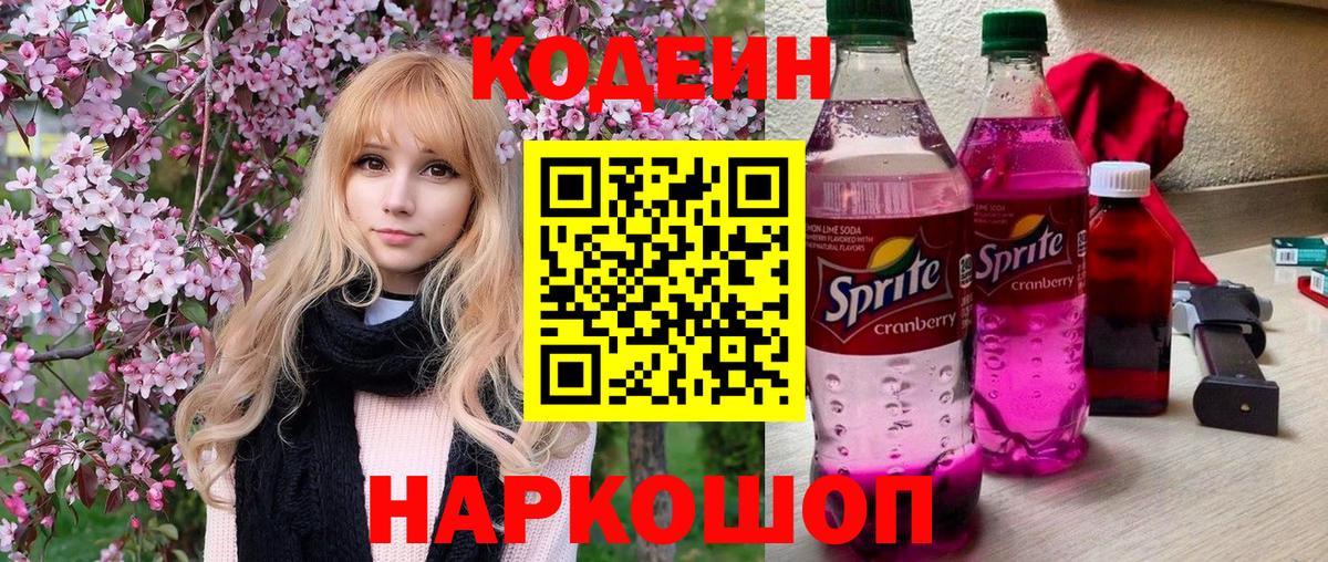 Кодеиновый сироп Lean Purple Drank Протвино